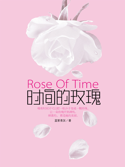 Title details for 悬疑世界系列图书：时间的玫瑰(The Rose of Time — Mystery World Series (Chinese Edition) ) by LanZiQingHui - Available